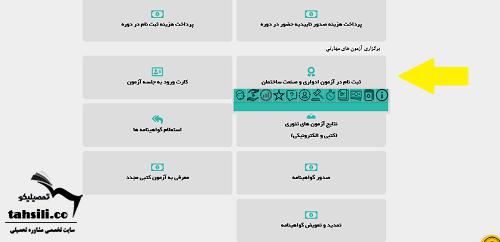 ثبت نام آزمون فنی حرفه ای